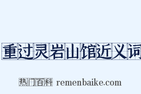 重过灵岩山馆近义词是什么意思的图片